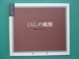 くらしの観察 : 昭和のモデノロ フィールドワークで描く20世紀たそがれ日本