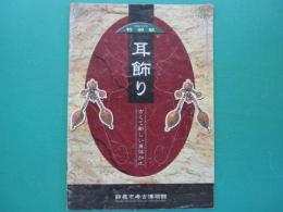 耳飾り : 古くて新しい身体加工 : 平成13年度特別展