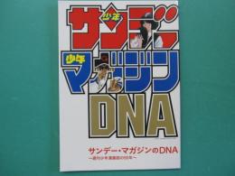 サンデー・マガジンのDNA : 週刊少年漫画誌の50年