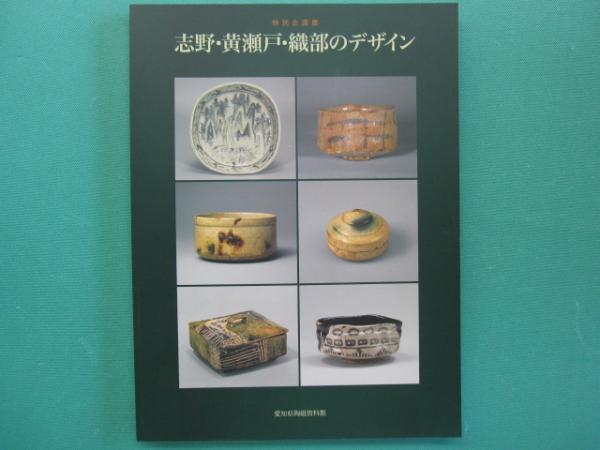 日本の陶磁　織部、志野、黄瀬戸、瀬戸黒、伊賀、信楽、丹波、 名品の本4冊 日本の陶磁 織部、志野、黄瀬戸、瀬戸黒、伊賀、信楽、丹波