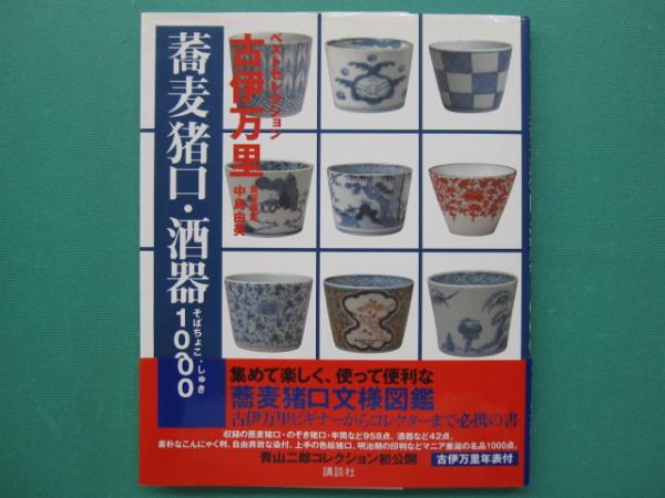 古伊万里 蕎麦猪口 ソバ猪口 酒器 茶器 古伊万里 蕎麦猪口・酒器1000