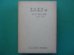 東筑摩郡・松本市・塩尻市誌