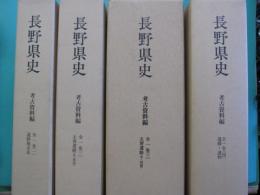 長野県史　考古資料編　全4巻全5冊（遺跡地名表・主要遺跡（北・東信）・主要遺跡（中・南信）・遺構・遺物）