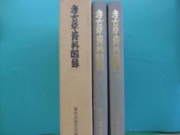 考古学資料図録　全2冊