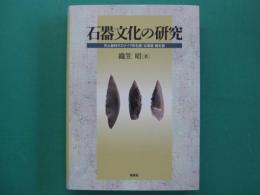 石器文化の研究 : 先土器時代のナイフ形石器・尖頭器・細石器