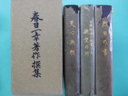 春日一幸著作撰集　全3冊（天心無頼、烈日の書、日本経済を縦貫する欲望の河）