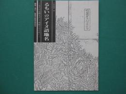 るもいのアイヌ語地名 : 先人の足跡を正しく理解するために