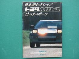 日本初のミッドシップトヨタMR２とトヨタスポーツ