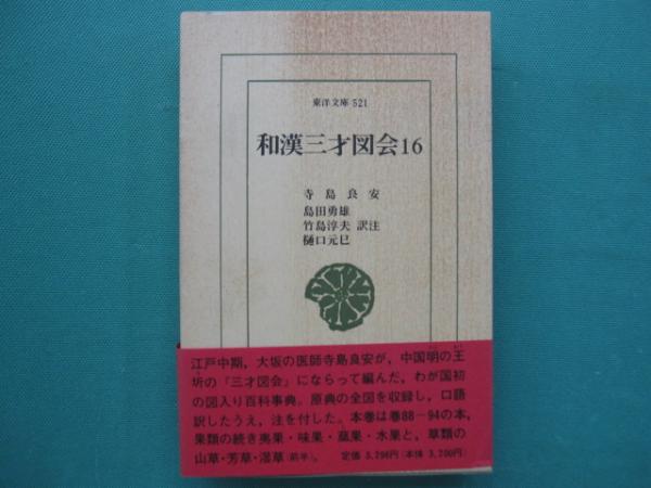 和漢三才図会 和漢三才図会