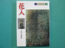 花入 ＜茶道具の世界 9＞