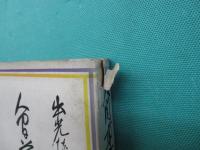 人間尊重五十年