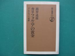 カリフォルニアの黄金 : ゴールドラッシュ物語