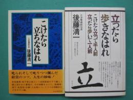 こけたら立ちなはれ　立ったら歩きなはれ　2冊