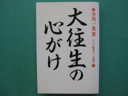大往生の心がけ : わらじ医者の一人語り