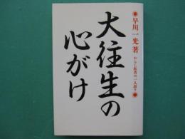 大往生の心がけ : わらじ医者の一人語り