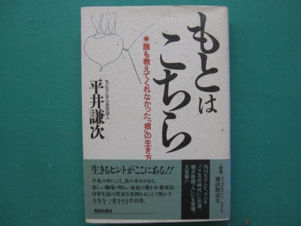 【希少！】もとはこちら―誰も教えてくれなかった「根」の生き方／平井謙次(著) もとはこちら: 誰も教えてくれなかった「根」の生き方 | 平井