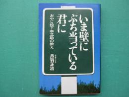 いま壁にぶち当っている君に : おやじ松下幸之助の教え