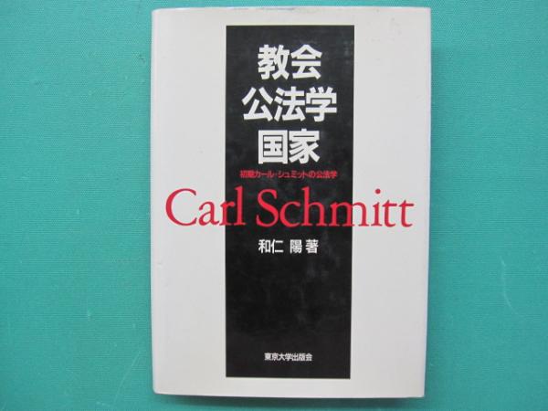 爆買い 英語 教会・公法学・国家 : 初期カール=シュミットの公法学(和仁陽 著 人文