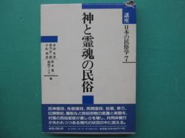 神と霊魂の民俗