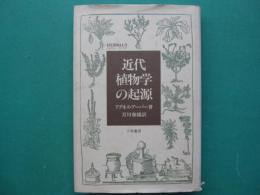 近代植物学の起源