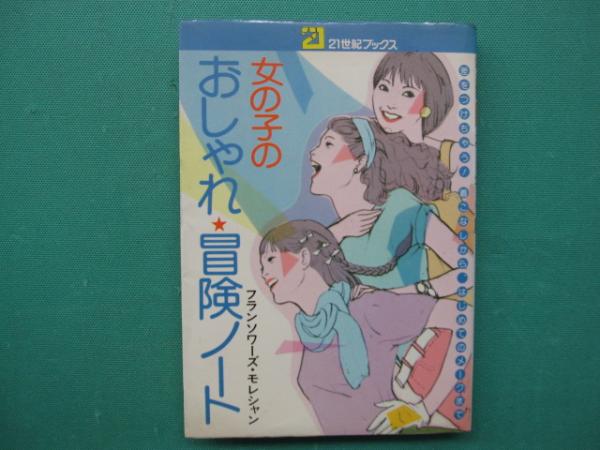 【初版】女の子のおしゃれ★冒険ノート 女の子のおしゃれ・冒険ノート : 差をつけちゃう!着こなしから