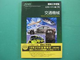 機械工学便覧　交通機械
