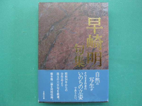 一二三館書店　著)　早崎明句集(早崎明　日本の古本屋　瑞穂通店　古本、中古本、古書籍の通販は「日本の古本屋」