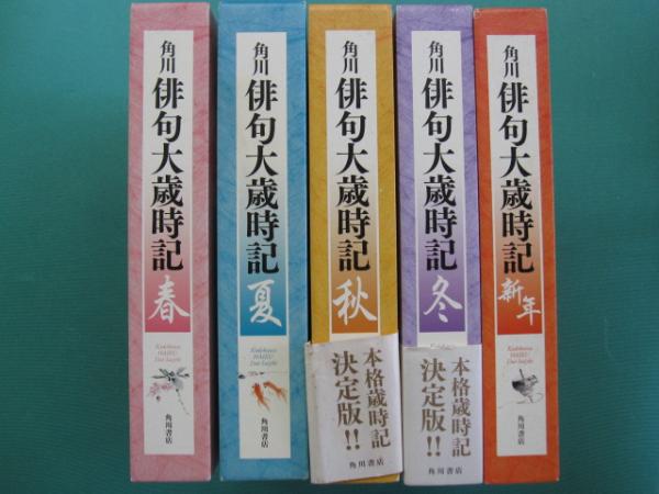 角川俳句大歳時記　春夏秋冬新春　全５巻 角川 俳句大歳時記 春・夏・秋・冬・新春 全5冊(角川学芸出版 編