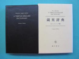 蔵英辞典　コンパクト版　複製第6刷　Tibetan-English dictionary