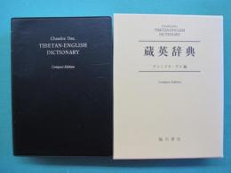 蔵英辞典 コンパクト版　複製第10刷　Tibetan-English dictionary
