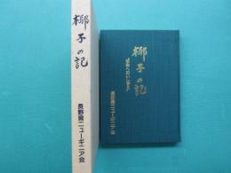 椰子の記 : 平和へのいしずえ