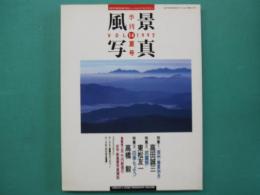 季刊風景写真　Vol.14　1992年夏号