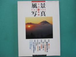 季刊風景写真　Vol.16　1993年冬号