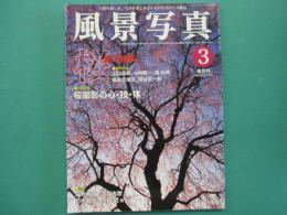 隔月刊　風景写真　2003年春　桜撮影の心・技・体 : landscape & nature photographic magazine
