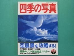 四季の写真　1998年8・9月号　特集・空風景を攻略する