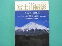 富士山撮影 : 最新版