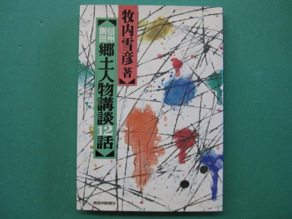 【中古】 信州・飯田郷土講談全１０帖/郷土出版社/牧内雪彦 中古】 信州・飯田郷土講談全10帖/郷土出版社/牧内雪彦