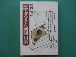 信州・飯田ふるさと講談14話