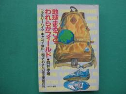 地球まるごとわれらがフィールド : ファミリーハイク・キャンプ・登山 知っておきたい安全実用百科