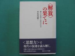 <解放>の果てに : 個人の変容と近代の行方