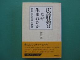 広辞苑はなぜ生まれたか