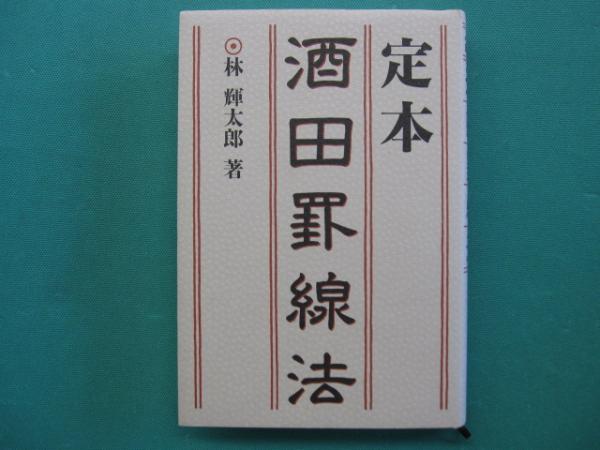 定本 酒田罫線法／林輝太郎【著】（定本 酒田罫線法 林輝太郎著