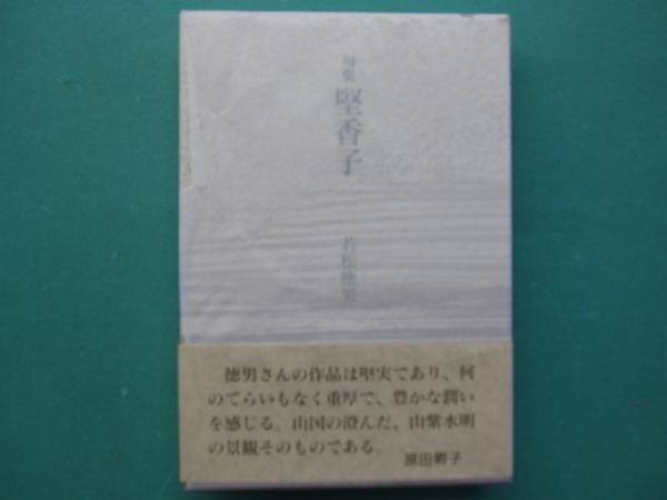 高感度ショップで2023年売れたブランド 古能面傑作五十撰(長沢氏春 一二三館書店 / 解説) 金春信高 ; 撰 アート・デザイン・音楽