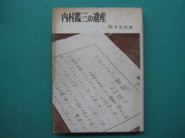 内村鑑三の遺産 : 内村鑑三記念キリスト教講演集