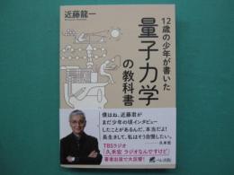 12歳の少年が書いた量子力学の教科書