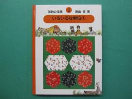 いろいろな単位. 1　算数の探検