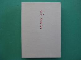 句集　赤富士