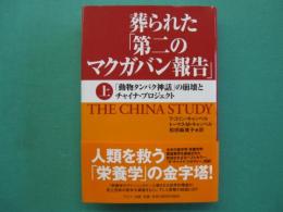 葬られた「第二のマクガバン報告」　あらゆる生活習慣病を改善する「人間と食の原則」　上巻