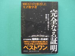 完全なる証明 : 100万ドルを拒否した天才数学者