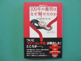 100年の難問はなぜ解けたのか : 天才数学者の光と影